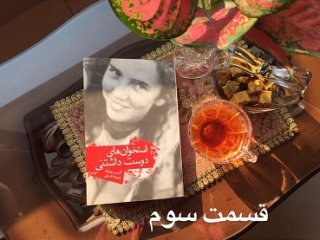 استخوان های دوست داشتنی - قسمت سوم